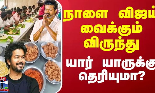 நாளை விஜய் வைக்கும் விருந்து - யார் யாருக்கு தெரியுமா?