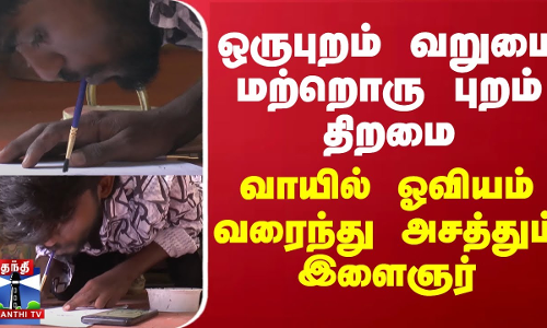 ஒருபுறம் வறுமை மற்றொரு புறம் திறமை... வாயில் ஓவியம் வரைந்து அசத்தும் இளைஞர்