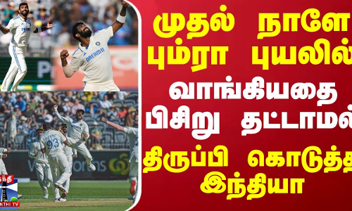 முதல் நாளே பும்ரா புயலில் வாங்கியதை பிசிறு தட்டாமல் திருப்பி கொடுத்த இந்தியா