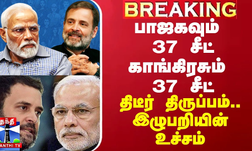 பாஜகவும் 37 சீட் காங்கிரசும் 37 சீட்.. திடீர் திருப்பம்.. இழுபறியின் உச்சம்