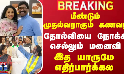 #BREAKING || மீண்டும் முதல்வராகும் கணவர்.. தோல்வியை நோக்கி செல்லும் மனைவி - இத யாருமே எதிர்பார்க்கல #BREAKING || மீண்டும் முதல்வராகும் கணவர்.. தோல்வியை நோக்கி செல்லும் மனைவி - இத யாருமே எதிர்பார்க்கல