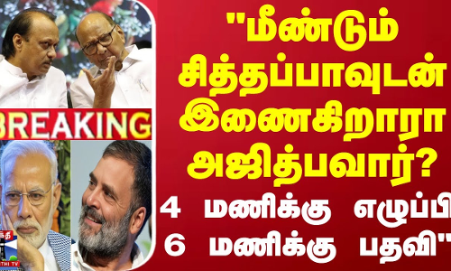 #BREAKING || மீண்டும் சித்தப்பாவுடன் இணைகிறாரா அஜித்பவார்?.. 4 மணிக்கு எழுப்பி 6 மணிக்கு பதவி #BREAKING || மீண்டும் சித்தப்பாவுடன் இணைகிறாரா அஜித்பவார்?.. 4 மணிக்கு எழுப்பி 6 மணிக்கு பதவி