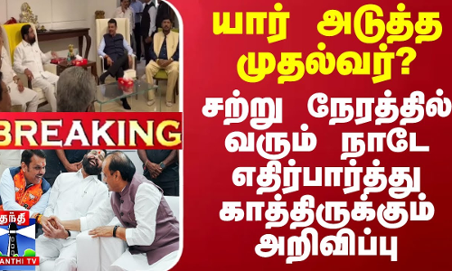 #BREAKING || யார் அடுத்த முதல்வர்? - சற்று நேரத்தில் வரும் நாடே எதிர்பார்த்து காத்திருக்கும் அறிவிப்பு #BREAKING || யார் அடுத்த முதல்வர்? - சற்று நேரத்தில் வரும் நாடே எதிர்பார்த்து காத்திருக்கும் அறிவிப்பு