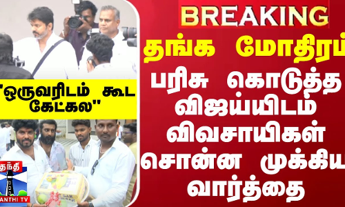 #BREAKING || தங்க மோதிரம்.. பரிசு கொடுத்த விஜய்யிடம் விவசாயிகள் சொன்ன முக்கிய வார்த்தை - ஒருவரிடம் கூட கேட்கல