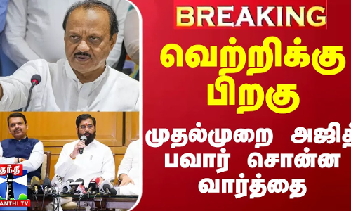 #BREAKING || வெற்றிக்கு பிறகு முதல்முறை அஜித் பவார் சொன்ன வார்த்தை #BREAKING || வெற்றிக்கு பிறகு முதல்முறை அஜித் பவார் சொன்ன வார்த்தை