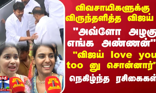 விருந்தளித்த விஜய்.. அவ்ளோ அழகு எங்க அண்ணன், விஜய் love you too னு சொன்னார்  நெகிழ்ந்த ரசிகைகள்