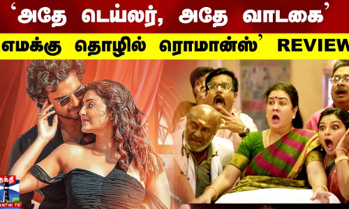 அதே டைலர் அதே வாடகை | எமக்கு தொழில் ரொமான்ஸ் படம் எப்படி இருக்கு?