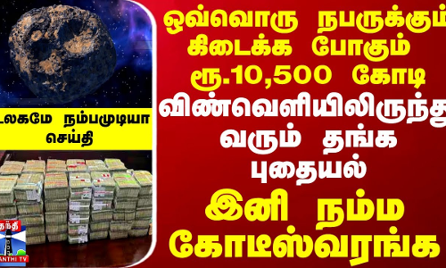 ஒவ்வொரு நபருக்கும் ரூ.10,500 கோடி.. விண்வெளியிலிருந்து வரும் தங்க புதையல் - இனி நம்ம கோடீஸ்வரங்க