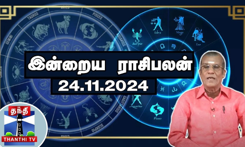 Today Rasi palan || இன்றைய ராசிபலன் - 24.11.2024 | Indraya Raasipalan | ஜோதிடர் சிவல்புரி சிங்காரம்