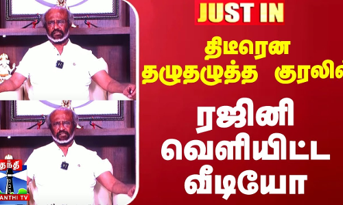 #JUSTIN || திடீரென தழுதழுத்த குரலில் ரஜினி வெளியிட்ட வீடியோ