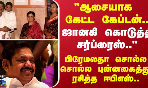 ஆசையாக கேட்ட கேப்டன்.. ஜானகி கொடுத்த சர்ப்ரைஸ்..-பிரேமலதா சொல்ல சொல்ல புன்னகைத்து ரசித்த ஈபிஎஸ்..