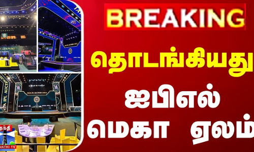 #BREAKING || தொடங்கியது ஐபிஎல் மெகா ஏலம் | IPL #BREAKING || தொடங்கியது ஐபிஎல் மெகா ஏலம் | IPL