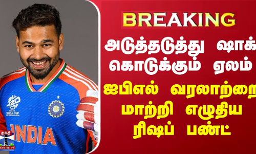 #BREAKING || அடுத்தடுத்து ஷாக் கொடுக்கும் ஏலம் - ஐபிஎல் வரலாற்றை மாற்றி எழுதிய ரிஷப் பண்ட் #BREAKING || அடுத்தடுத்து ஷாக் கொடுக்கும் ஏலம் - ஐபிஎல் வரலாற்றை மாற்றி எழுதிய ரிஷப் பண்ட்