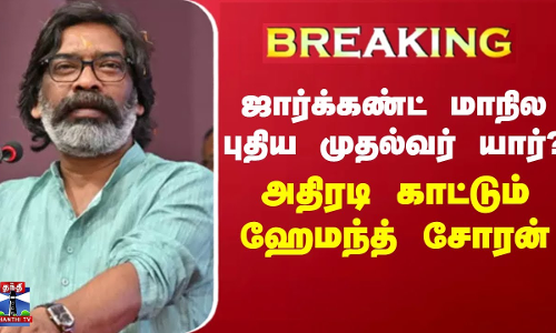#BREAKING || ஜார்க்கண்ட் மாநில புதிய முதல்வர் யார்? அதிரடி காட்டும் ஹேமந்த் சோரன் #BREAKING || ஜார்க்கண்ட் மாநில புதிய முதல்வர் யார்? அதிரடி காட்டும் ஹேமந்த் சோரன்