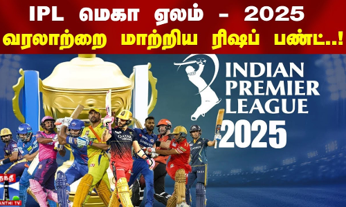 IPL மெகா ஏலம் - 2025 .. வரலாறை மாற்றிய ரிஷப் பண்ட் IPL மெகா ஏலம் - 2025 .. வரலாறை மாற்றிய ரிஷப் பண்ட்