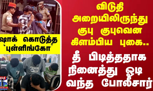 விடுதி அறையிலிருந்து குபு குபுவென கிளம்பிய புகை.. -தீ பிடித்ததாக நினைத்து ஓடி  வந்த போலீசார் -  ஷாக் கொடுத்த `புள்ளிங்கோ’