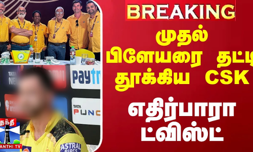 #BREAKING || முதல் பிளேயரை தட்டி தூக்கிய CSK - எதிர்பாரா ட்விஸ்ட்