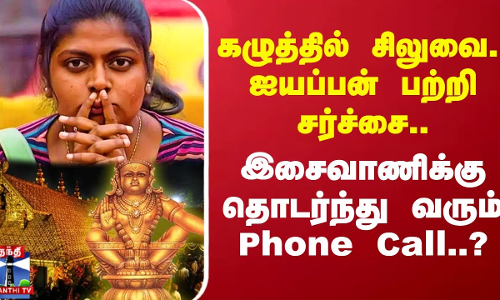 கழுத்தில் சிலுவை.. ஐயப்பன் பற்றி சர்ச்சை.. இசைவாணிக்கு தொடர்ந்து வரும் Phone Call..?