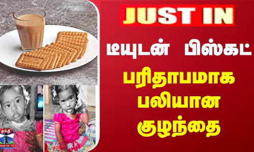 #JUSTIN || டீயுடன் பிஸ்கட்.. பரிதாபமாக பலியான குழந்தை