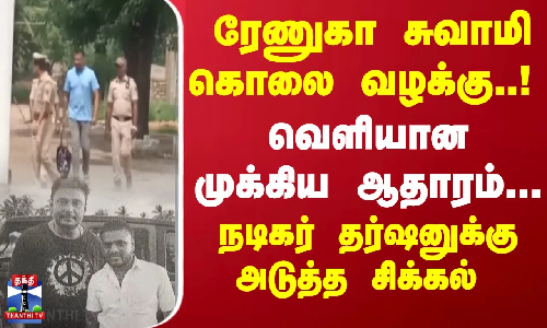 ரேணுகா சுவாமி கொலை வழக்கு..! வெளியான முக்கிய ஆதாரம்..! நடிகர் தர்ஷனுக்கு அடுத்த சிக்கல்