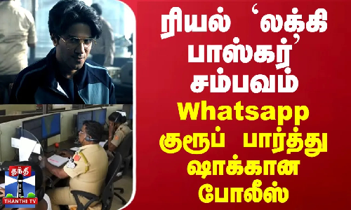 ரியல் `லக்கி பாஸ்கர்’ சம்பவம்...whatsapp குரூப் பார்த்து ஷாக்கான போலீஸ்