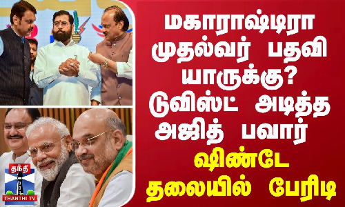 மகாராஷ்டிரா முதல்வர் பதவி யாருக்கு? டுவிஸ்ட் அடித்த அஜித் பவார் - ஷிண்டே தலையில் பேரிடி மகாராஷ்டிரா முதல்வர் பதவி யாருக்கு? டுவிஸ்ட் அடித்த அஜித் பவார் - ஷிண்டே தலையில் பேரிடி