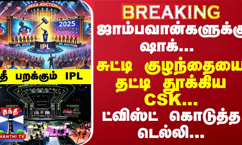 #Breaking :  ஜாம்பவான்களுக்கு ஷாக்... சுட்டி குழந்தையை தட்டி தூக்கிய CSK... ட்விஸ்ட் கொடுத்த டெல்லி... தீ பறக்கும் IPL மெகா ஏலம்