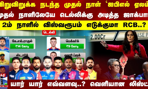 விறுவிறுக்க நடந்த முதல் நாள் ஐபிஎல் ஏலம்..2ம் நாளில் விஸ்வரூபம் எடுக்குமா RCB..?யார் யார் எவ்வளவு..? விறுவிறுக்க நடந்த முதல் நாள் ஐபிஎல் ஏலம்..2ம் நாளில் விஸ்வரூபம் எடுக்குமா RCB..?யார் யார் எவ்வளவு..?