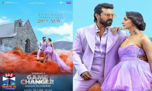 கேம் சேஞ்சர்“-3வது பாடல் வரும் 28ம் தேதி வெளியீடு