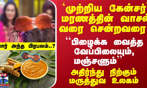 மரணத்தின் வாசல்வரை சென்றவரை - ``பிழைக்க வைத்த வேப்பிலையும்,மஞ்சளும்  - யார் அந்த பிரபலம்..?