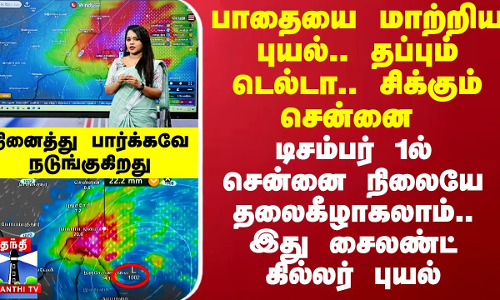 பாதையை மாற்றிய புயல்.. தப்பும் டெல்டா.. சிக்கும் சென்னை -  டிசம்பர் 1ல் சென்னை நிலையே தலைகீழாகலாம்