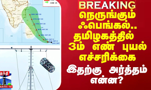நெருங்கும் ஃபெங்கல்.. தமிழகத்தில் 3ம் எண் புயல் எச்சரிக்கை.. இதற்கு அர்த்தம் என்ன?