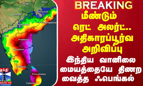 மீண்டும் ரெட் அலர்ட்.. அதிகாரப்பூர்வ அறிவிப்பு.. இந்திய வானிலை மையத்தையே திணற வைத்த ஃபெங்கல்