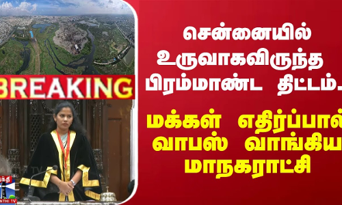 சென்னையில் உருவாகவிருந்த பிரமாண்ட திட்டம்.. மக்கள் எதிர்ப்பால் வாபஸ் வாங்கிய மாநகராட்சி
