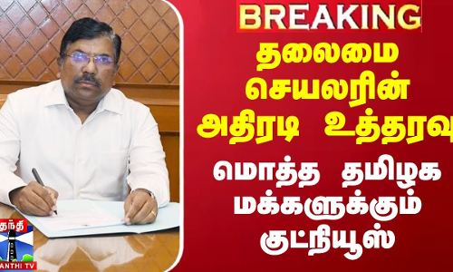 தலைமை செயலரின் அதிரடி உத்தரவு.. மொத்த தமிழக மக்களுக்கும் குட்நியூஸ்
