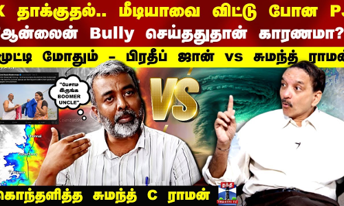 டமால்.. டுமீல் மழை.. இதெல்லாம் ஒரு வார்த்தையா..?  கொந்தளித்த சுமந்த C ராமன்