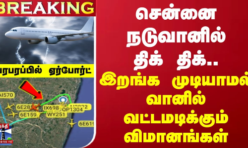 #BREAKING |சென்னையின் நடுவானில் திக் திக்..இறங்க முடியாமல் வானில் வட்டமடிக்கும் விமானங்கள் | Chennai