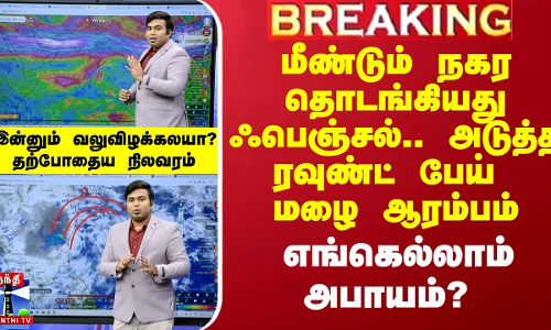மீண்டும் நகர தொடங்கியது ஃபெஞ்சல்.. அடுத்த ரவுண்ட் பேய் மழை ஆரம்பம்.. எங்கெல்லாம் அபாயம்?