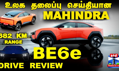 Mahindra BE 6E Review || உலக தலைப்பு செய்தியான மஹிந்திரா.. 682 KM Range - வாயை பிளக்க வைக்கும் வசதிகள்