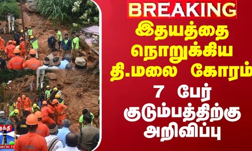 இதயத்தை நொறுக்கிய தி.மலை கோரம்.. 7 பேர் குடும்பத்திற்கு அறிவிப்பு