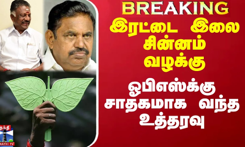 இரட்டை இலை சின்னம் வழக்கு.. ஓபிஎஸ்க்கு சாதகமாக வந்த உத்தரவு