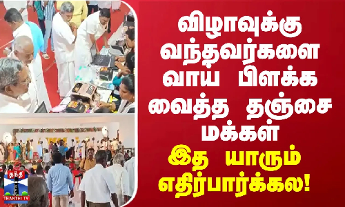 விழாவுக்கு வந்தவர்களை வாய் பிளக்க வைத்த தஞ்சை மக்கள்... இத யாரும் எதிர்பார்க்கல!