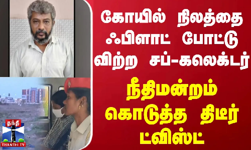 கோயில் நிலத்தை ஃபிளாட் போட்டு விற்ற சப்-கலெக்டர் - நீதிமன்றம் கொடுத்த திடீர் ட்விஸ்ட்