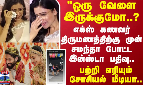 எக்ஸ் கணவர் திருமணத்திற்கு முன் சமந்தா போட்ட இன்ஸ்டா பதிவு..பற்றி எரியும் சோசியல் மீடியா எக்ஸ் கணவர் திருமணத்திற்கு முன் சமந்தா போட்ட இன்ஸ்டா பதிவு..பற்றி எரியும் சோசியல் மீடியா