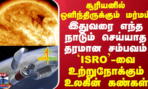 சூரியனில் ஒளிந்திருக்கும் மர்மம்..எந்த நாடும் செய்யாத தரமான சம்பவம்..உற்றுநோக்கும் உலகின் கண்கள்