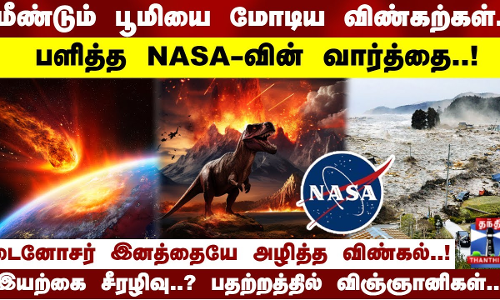 மீண்டும் பூமியை மோதிய விண்கற்கள்..பலித்த NASA -வின் வார்த்தை..!டைனோசர் இனத்தையே அழித்த விண்கல்..!