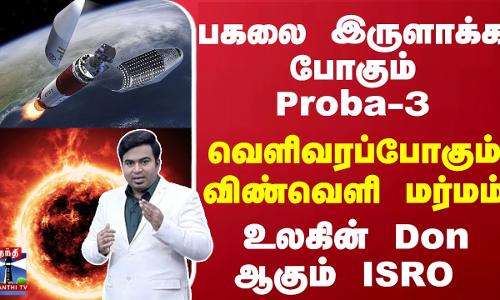 பகலை இருளாக்க போகும் Proba-3.. வெளிவரப்போகும் விண்வெளி மர்மம் - உலகின் Donஆகும் ISRO