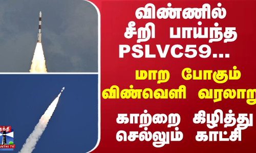 விண்ணில் சீறி பாய்ந்த PSLVC59... மாற போகும் விண்வெளி வரலாறு - காற்றை கிழித்து செல்லும் காட்சி