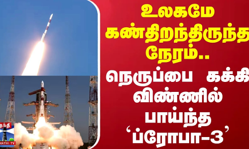 உலகமே கண்திறந்திருந்த நேரம்.. நெருப்பை கக்கி விண்ணில் பாய்ந்த ப்ரோபா3 | ISRO | India
