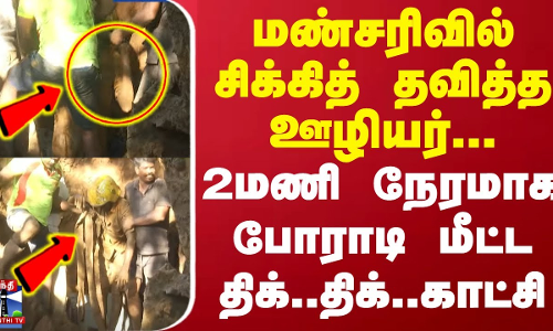 மண்சரிவில் சிக்கித் தவித்த ஊழியர்... 2 மணி நேரமாக போராடி மீட்ட திக்..திக்.. காட்சிகள் | Trichy